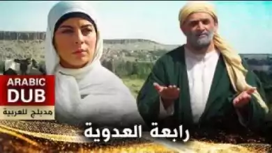 رابعة العدوية فيلم تركي مدبلج للعربية