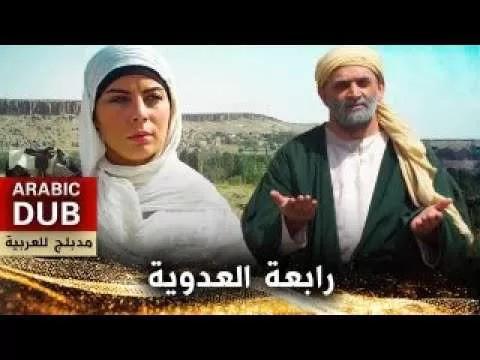 رابعة العدوية فيلم تركي مدبلج للعربية jpg