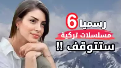 رسميا 6 مسلسلات تركية جديدة 2024 ستتوقف مؤكد والسبب