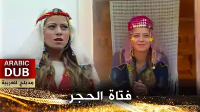 فتاة الحجر أفلام تركية مدبلجة للعربية