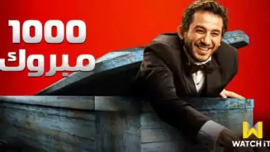 فيلم 1000 مبروك 2009 HD