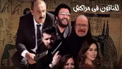 فيلم اخناتون في مراكش 2019 HD