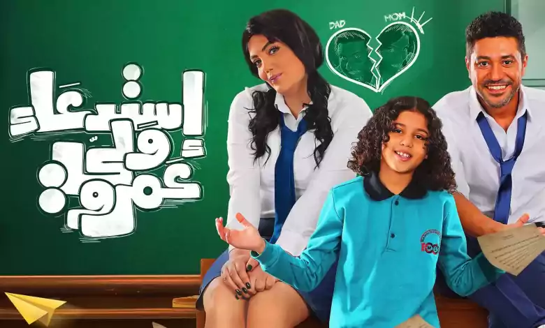 فيلم استدعاء ولي عمرو 2019 اون لاين HD