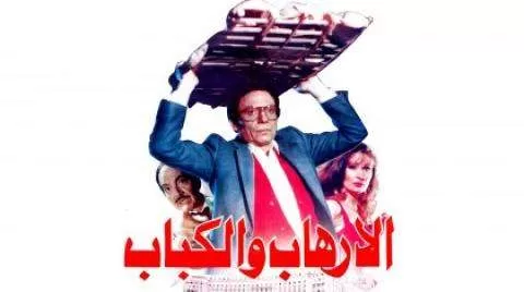 فيلم الارهاب والكباب 1992 HD jpg