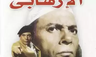 فيلم الارهابي بطولة عادل الامام و شيرين HD 1080p 1996