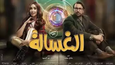 فيلم الغسالة 2020 HD