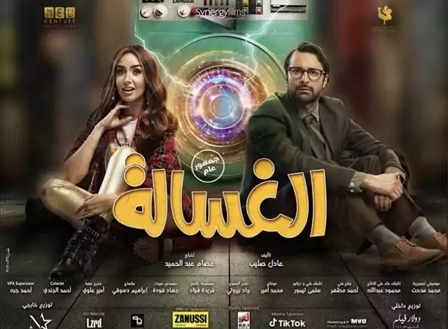 فيلم الغسالة 2020 HD