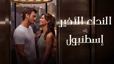 فيلم النداء الاخير الى اسطنبول 2023 مدبلج اون لاين HD