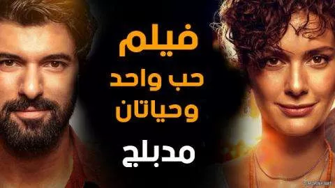 فيلم حب واحد وحياتان مدبلج بالعربي 2020 HD jpg