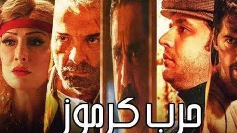 فيلم حرب كرموز HDRip 2018 jpg