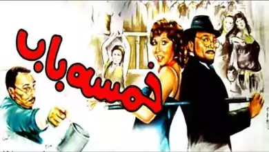 فيلم خمسة باب 1983 HD