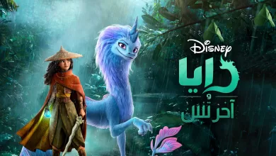 فيلم رايا والتنين الأخير 2021 مدبلج بالعربية HD