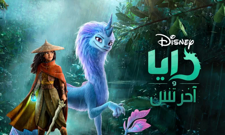 فيلم رايا والتنين الأخير 2021 مدبلج بالعربية HD