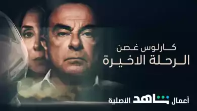 فيلم كارلوس غصن الرحلة الاخيرة Carlos Ghosn The Last Flight