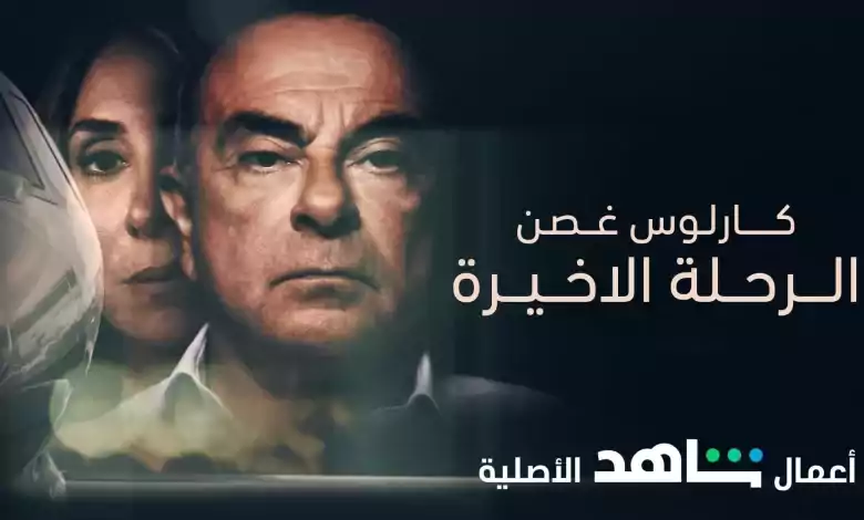 فيلم كارلوس غصن الرحلة الاخيرة Carlos Ghosn The Last Flight