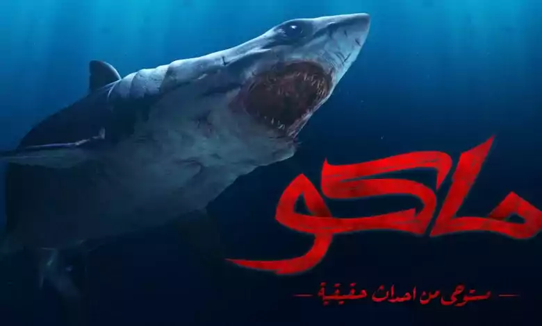 فيلم ماكو 2021 اون لاين HD