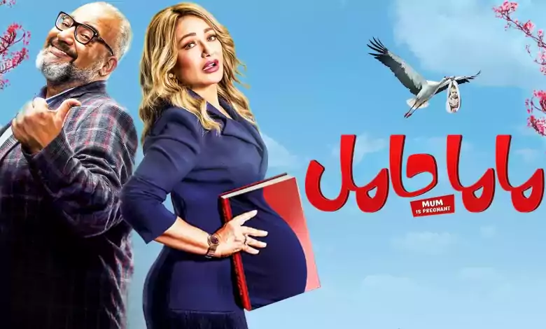 فيلم ماما حامل 2021 اون لاين HD