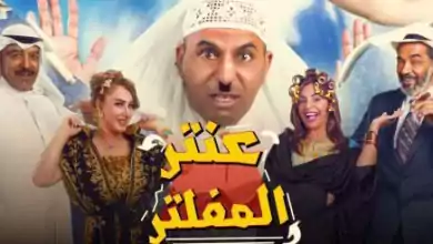 مسرحية عنتر المفلتر HD 720p