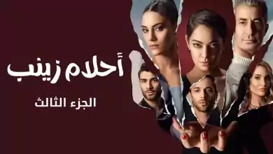 مسلسل احلام زينب 3 الحلقة 10 العاشرة والاخيرة مدبلجة HD