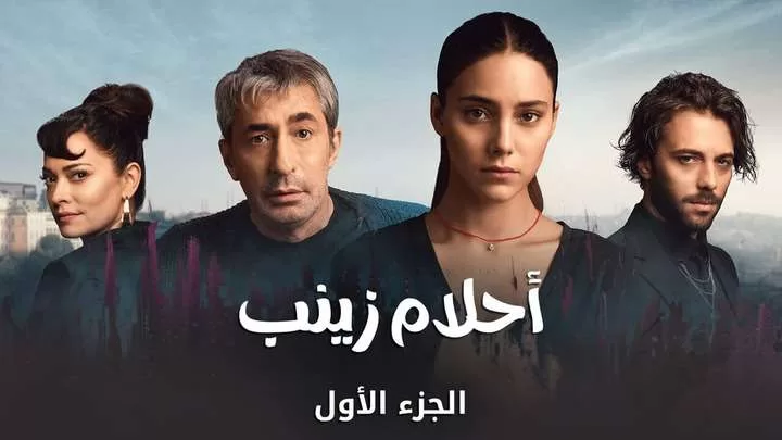 مسلسل احلام زينب الحلقة 3 الثالثة مدبلجة HD