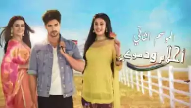 مسلسل احلام ودموع 2 الحلقة 1 الاولي مدبلجة HD