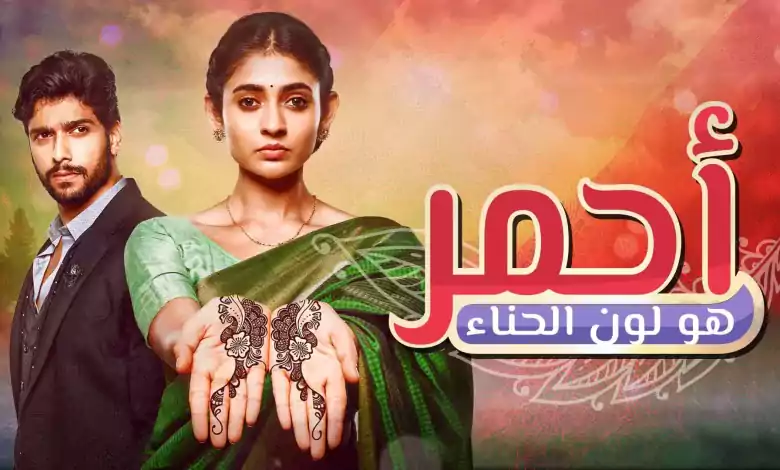 مسلسل احمر هو لون الحناء الحلقة 4 الرابعة مدبلجة HD