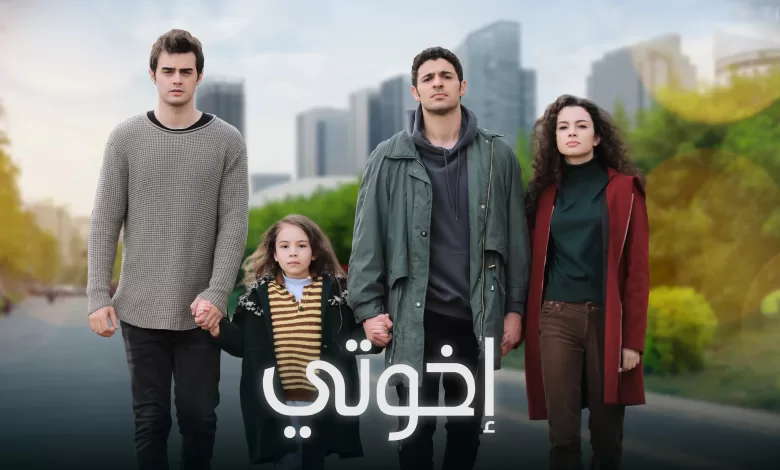 مسلسل اخوتي الحلقة 40 الاربعون مدبلج HD