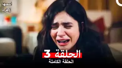 مسلسل اسمها زهرة الحلقة 3 مدبلجة بالعربية