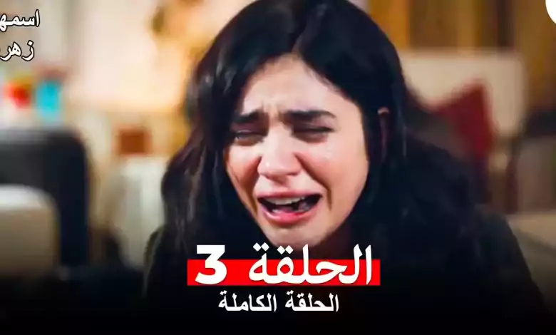 مسلسل اسمها زهرة الحلقة 3 مدبلجة بالعربية