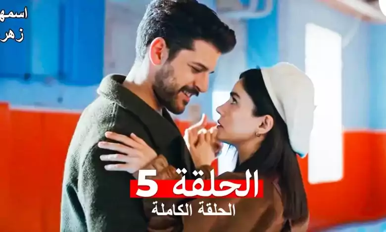 مسلسل اسمها زهرة الحلقة 5 مدبلجة بالعربية