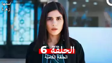 مسلسل اسمها زهرة الحلقة 6 مدبلجة بالعربية