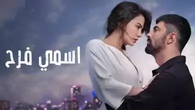 مسلسل اسمى فرح الحلقة 33 الثالثة والثلاثون مدبلجة HD