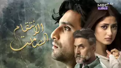 مسلسل الانتقام الصامت الحلقة 2 الثانية مدبلج HD