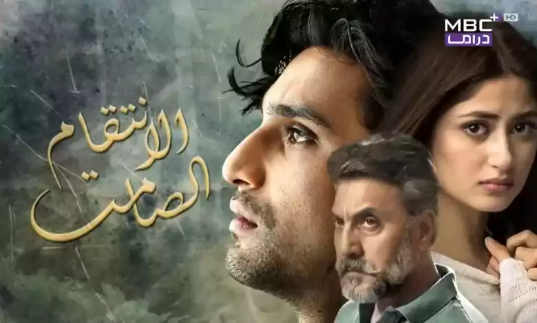 مسلسل الانتقام الصامت الحلقة 24 الرابعة والعشرون مدبلج HD