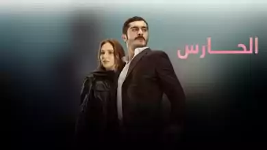 مسلسل الحارس الحلقة 2 الثانية مدبلجة HD