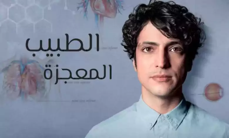 مسلسل الطبيب المعجزة الحلقة 3 الثالثة مدبلجة