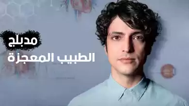 مسلسل الطبيب المعجزة الحلقة 56 السادسة والخمسون مدبلجة