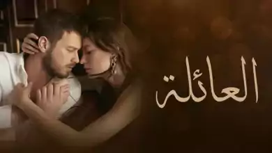 مسلسل العائلة الحلقة 21 الحادية والعشرون مدبلجة HD