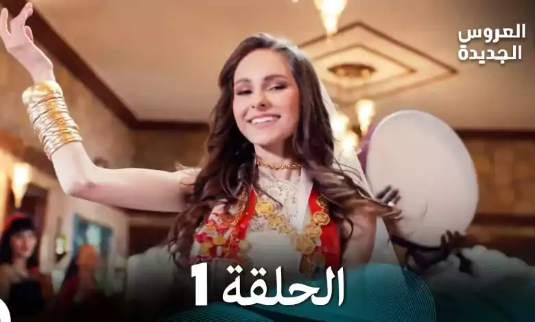 مسلسل العروس الجديدة الحلقة 1 مدبلجة