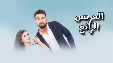 مسلسل العريس الرائع الحلقة 2 الثانية مدبلجة HD