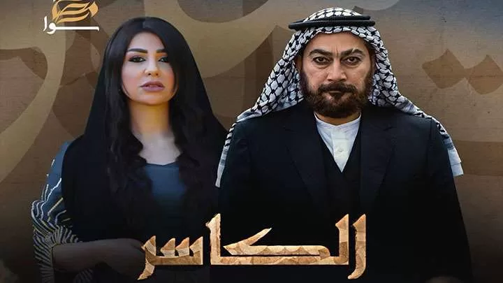 مسلسل الكاسر الحلقة 5 الخامسة HD