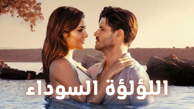 مسلسل اللؤلؤة السوداء الحلقة 49 التاسعة والاربعون مدبلجة HD