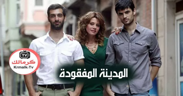 مسلسل المدينة المفقودة الحلقة 19 التاسعة عشر مترجم HD jpg