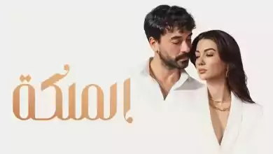 مسلسل الملكة الحلقة 2 الثانية مدبلجة HD