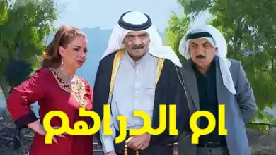 مسلسل ام الدراهم الحلقة 4 الرابعة HD