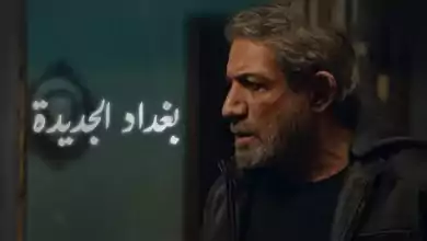 مسلسل بغداد الجديدة الحلقة 2 الثانية HD