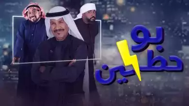 مسلسل بو حظين الحلقة 22 الثانية والعشرون HD