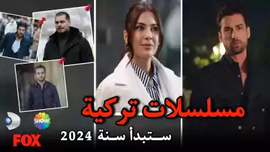 مسلسل تركية جديدة ستبدأ في سنة 2024