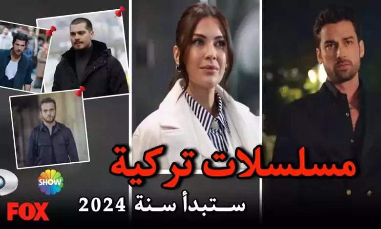 مسلسل تركية جديدة ستبدأ في سنة 2024