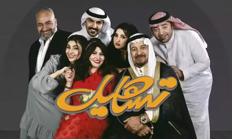 مسلسل تساهيل الحلقة 2 الثانية HD